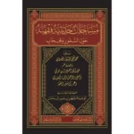dar-soulami-al-hadita-BN0978-مساجلات-حديثية-فقهية-حول-السفور-والحجاب