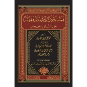 dar-soulami-al-hadita-BN0978-مساجلات-حديثية-فقهية-حول-السفور-والحجاب
