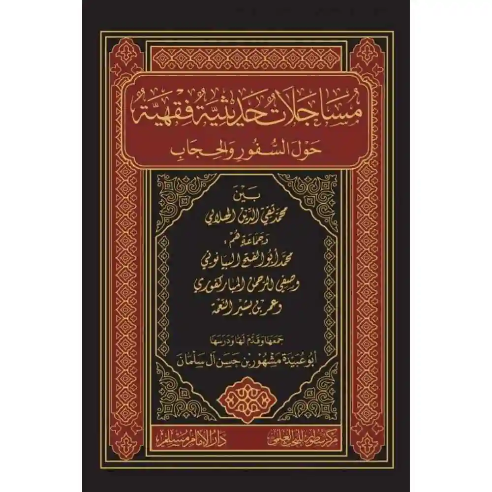 dar-soulami-al-hadita-BN0978-مساجلات-حديثية-فقهية-حول-السفور-والحجاب