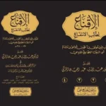 dar-soulami-al-hadita-BN0980-الإقناع-لطالب-الانتفاع-1-4