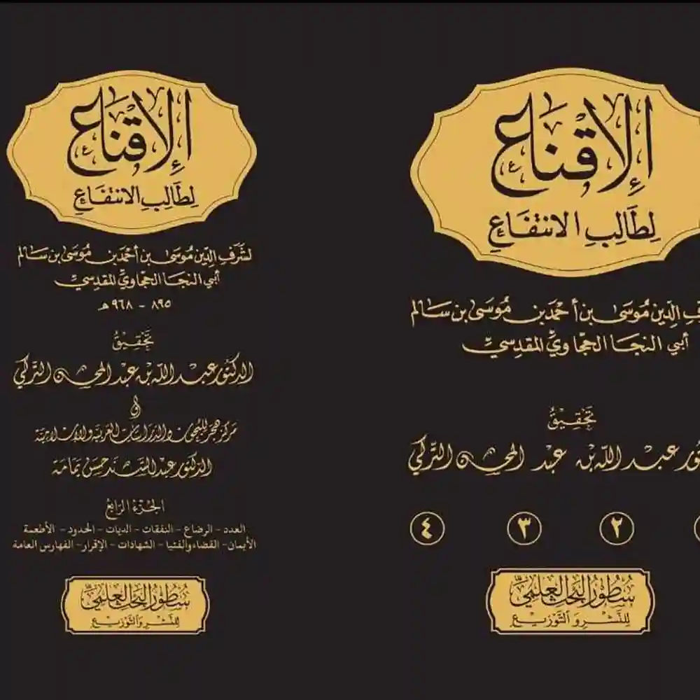 dar-soulami-al-hadita-BN0980الإقaاع-لطالب-الاaتفاع-1_4-دارالإمام-مسلم dar-soulami-al-hadita-BN0980-الإقناع-لطالب-الانتفاع-1-4