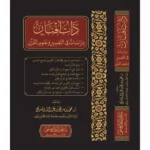 dar-soulami-al-hadita-BN0982-ذات-أفنان-دراسات-في-تفسير-القرآن