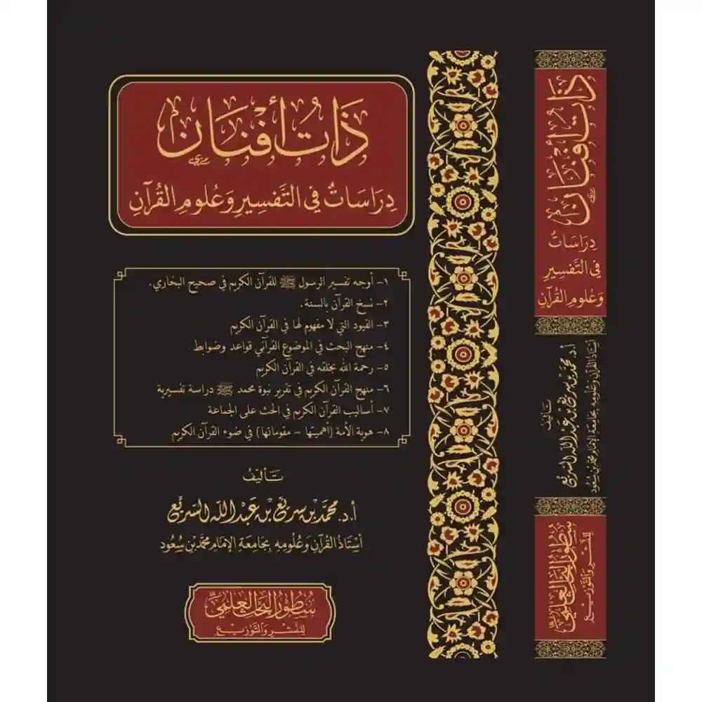 dar-soulami-al-hadita-BN0982ذات-أفaاa-دراسات-في-تفسير-القرآa-دارالإمام-مسلم dar-soulami-al-hadita-BN0982-ذات-أفنان-دراسات-في-تفسير-القرآن
