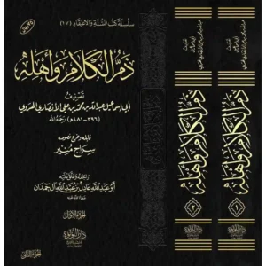 dar-soulami-al-hadita-BN0993-ذم-الكلام-وأهله-1-2