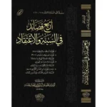 dar-soulami-al-hadita-BN0994-أربع-قصائد-في-السنة-والاعتقاد