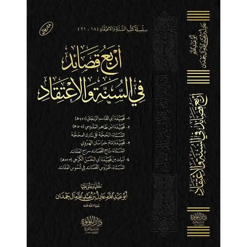 dar-soulami-al-hadita-BN0994-أربع-قصائد-في-السنة-والاعتقاد