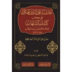 dar-soulami-al-hadita-BN0995-حاشية-تقي-الدين-الهلالي-على-كشف-الشبهات