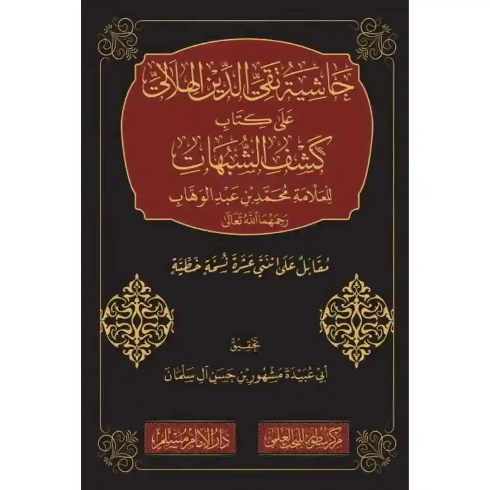 dar-soulami-al-hadita-BN0995حاشية-تقي-الديa-الهلالي-على-كشف-الشبهات-دارالإمام-مسلم dar-soulami-al-hadita-BN0995-حاشية-تقي-الدين-الهلالي-على-كشف-الشبهات