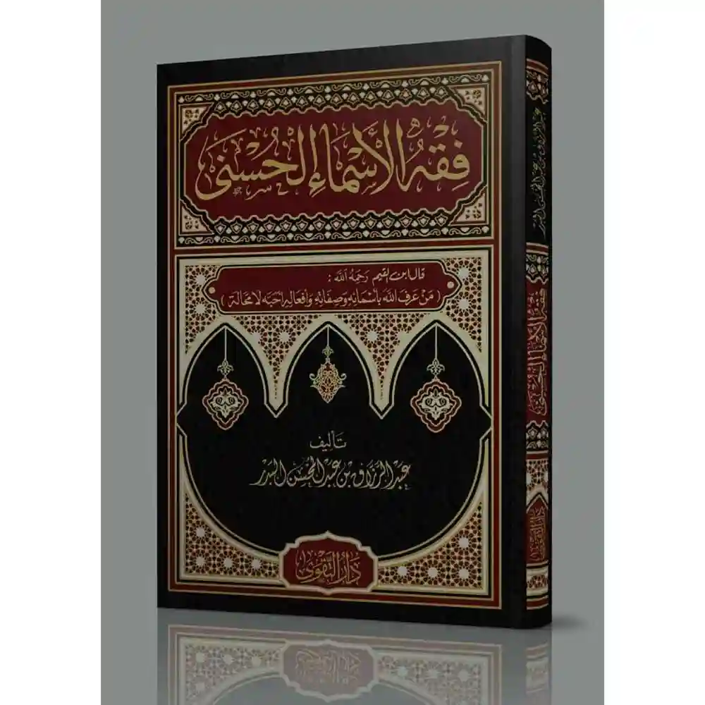 dar-soulami-al-hadita-BN1002فقه-الأسماء-الحسaى-دار-التقوى dar-soulami-al-hadita-BN1002-فقه-الأسماء-الحسنى