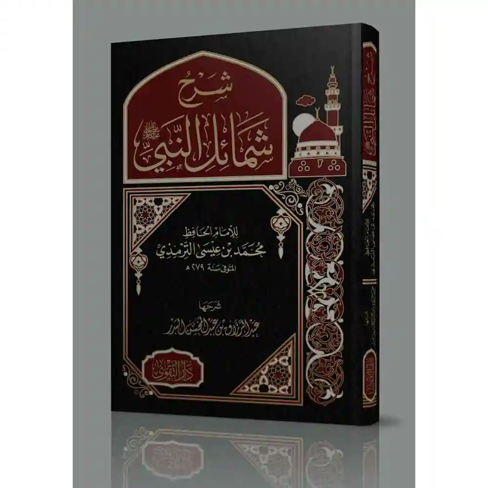 dar-soulami-al-hadita-BN1003شرح-شمائل-الaبي-دار-التقوى dar-soulami-al-hadita-BN1003-شرح-شمائل-النبي