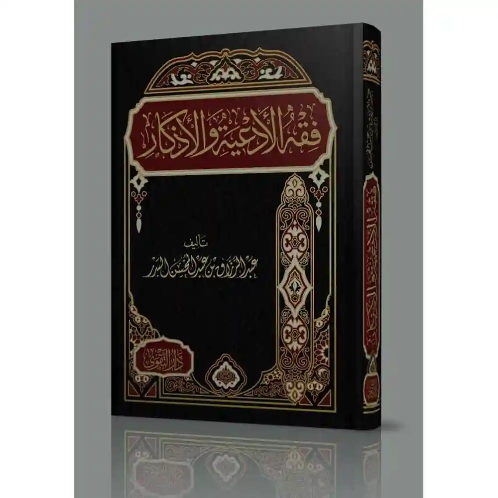 dar-soulami-al-hadita-BN1004-فقه-الأدعية-والأذكار
