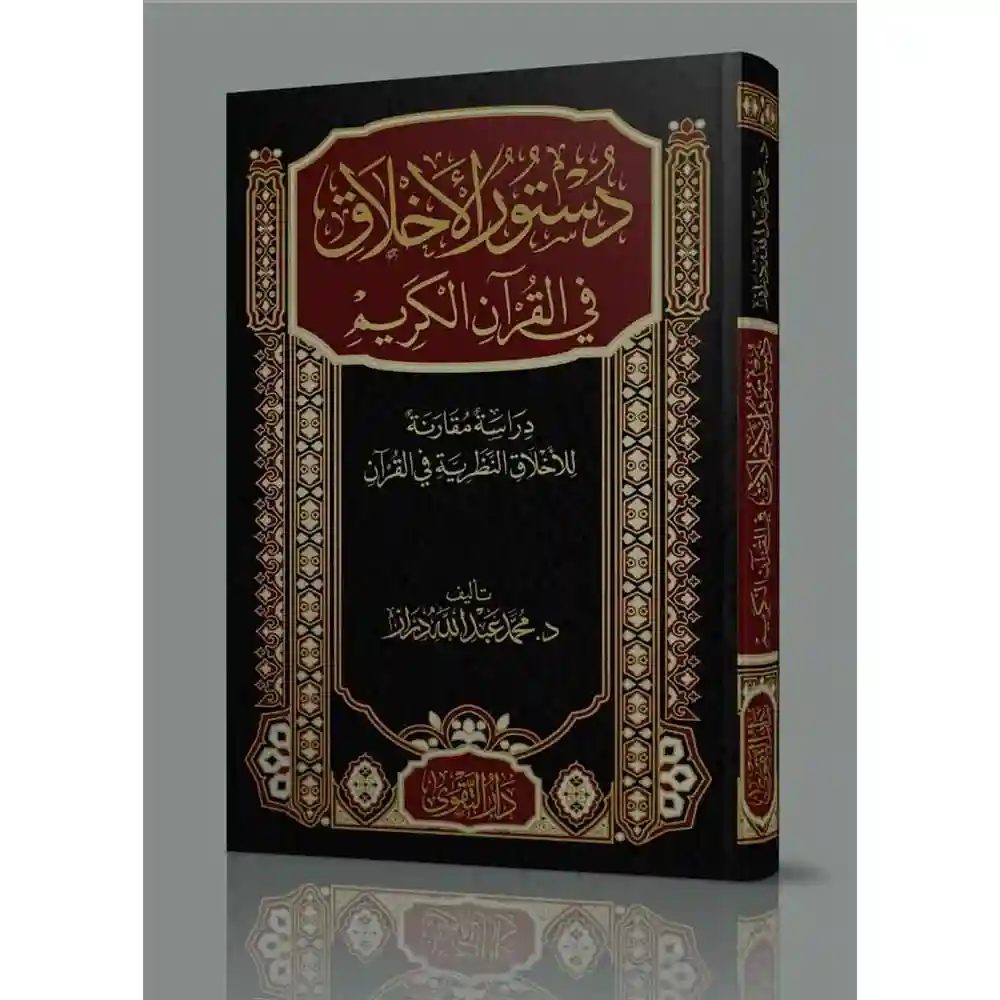 dar-soulami-al-hadita-BN1005-دستور-الأخلاق-في-القرآن