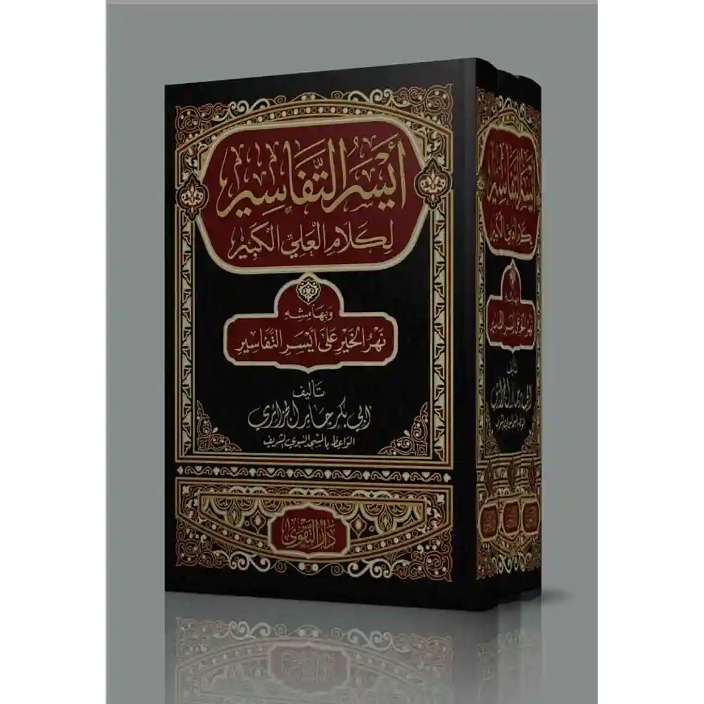 dar-soulami-al-hadita-BN1006-أيسر-التفاسير-وبهامشه-نهر-الخير-على-أيسر-التفاسير-1-3