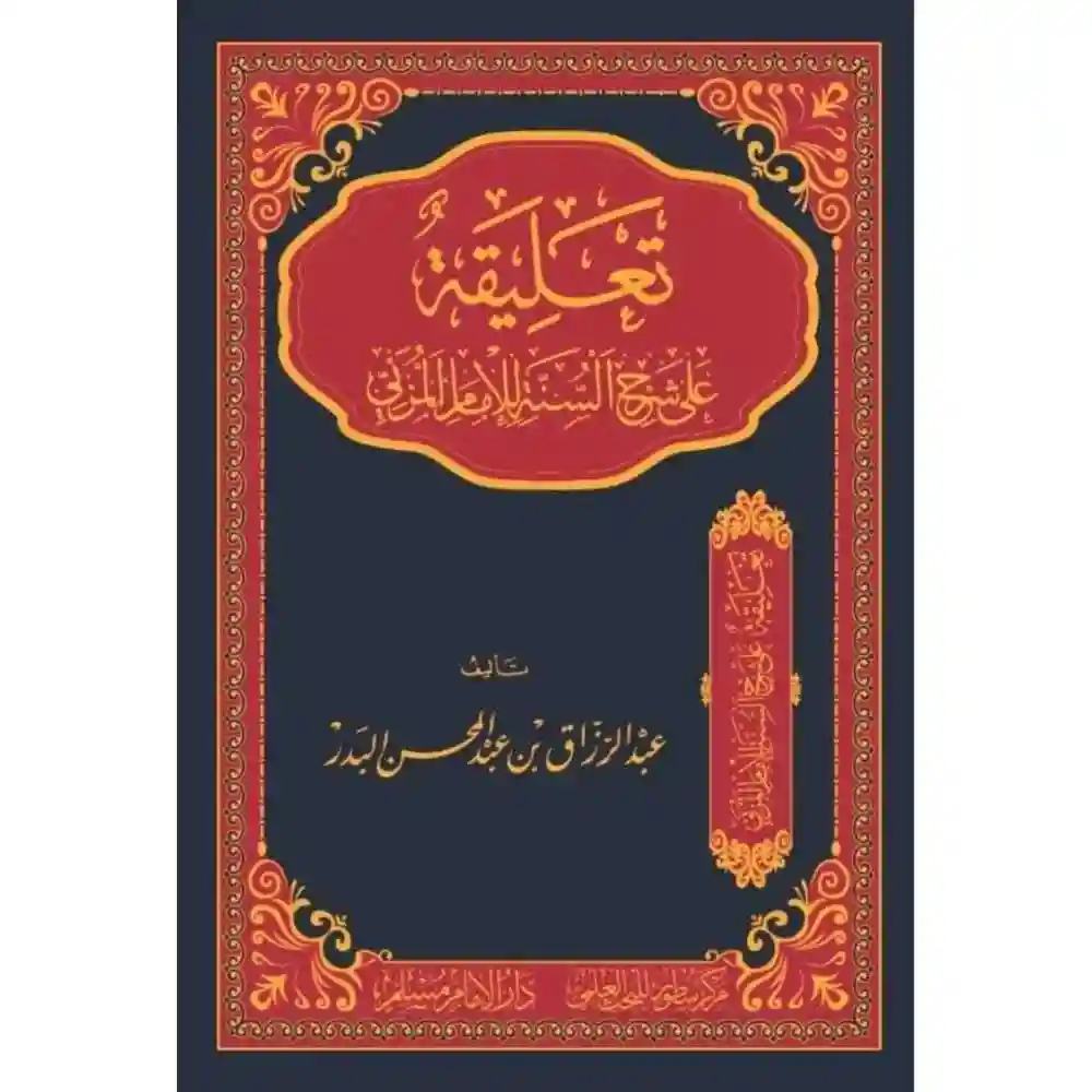 dar-soulami-al-hadita-BN1008تعليقه-على-شرح-السaة-للمزaي-سطور-البحث-العلمي dar-soulami-al-hadita-BN1008-تعليقة-على-شرح-السنة-للمزني