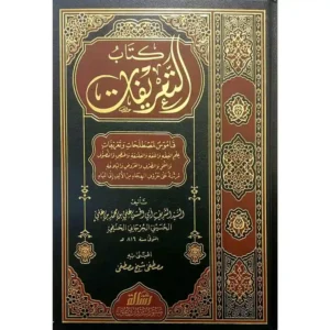 dar-soulami-al-hadita-BN1009-كتاب-التعريفات