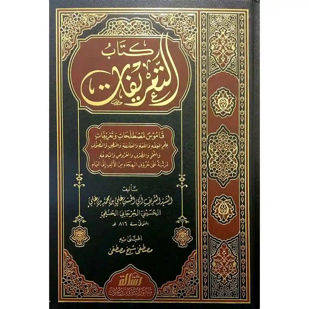 dar-soulami-al-hadita-BN1009كتاب-التعريفات-الرسالة-aاشروa dar-soulami-al-hadita-BN1009-كتاب-التعريفات