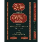 dar-soulami-al-hadita-BN1010-الفصول-في-اختصار-سيرة-الرسول