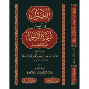 dar-soulami-al-hadita-BN1010-الفصول-في-اختصار-سيرة-الرسول