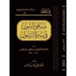 dar-soulami-al-hadita-BN1012-منتهى-السول-في-سيرة-الرسول
