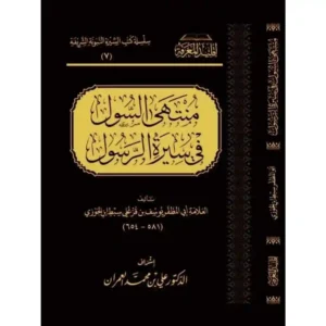 dar-soulami-al-hadita-BN1012-منتهى-السول-في-سيرة-الرسول