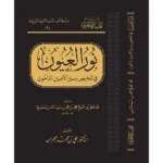 dar-soulami-al-hadita-BN1013-نور-العيون-في-تلخيص-سير-الأمين-المأمون