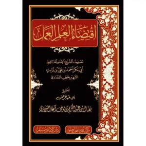 dar-soulami-al-hadita-BN1017-اقتضاء-العلم-العمل