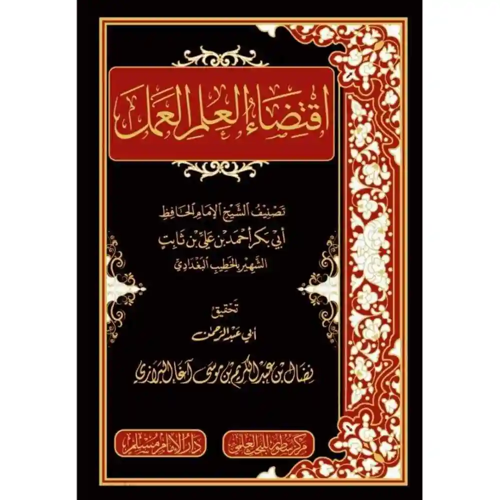 dar-soulami-al-hadita-BN1017-اقتضاء-العلم-العمل
