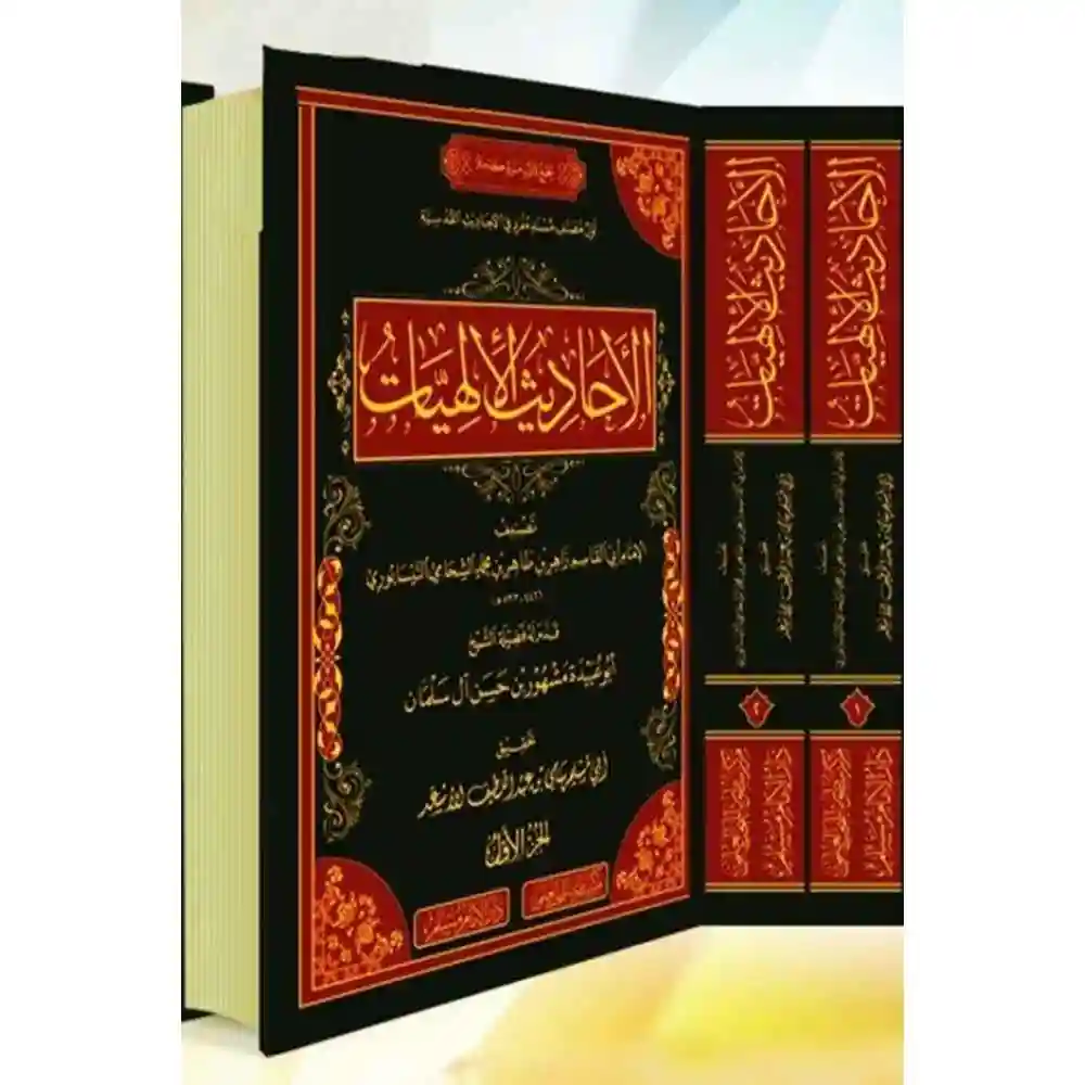 dar-soulami-al-hadita-BN1021-الأحاديث-الإلهيات-1-2