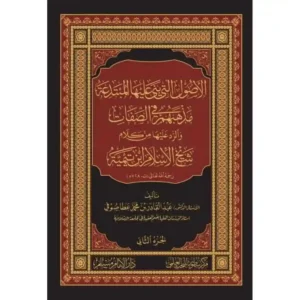 dar-soulami-al-hadita-BN1022-الأصول-التي-بنى-عليها-المبتدعة-مذهبهم-في-الصفات-1-2