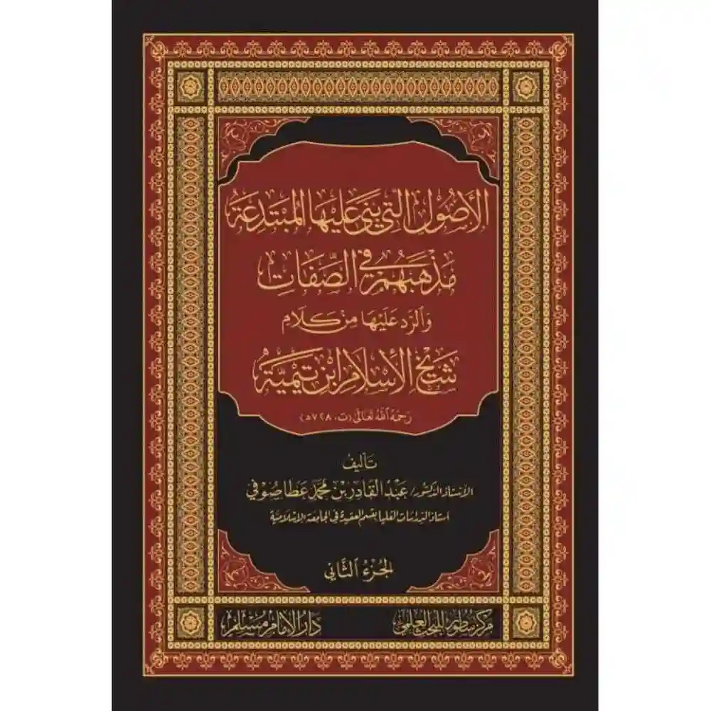 dar-soulami-al-hadita-BN1022-الأصول-التي-بنى-عليها-المبتدعة-مذهبهم-في-الصفات-1-2