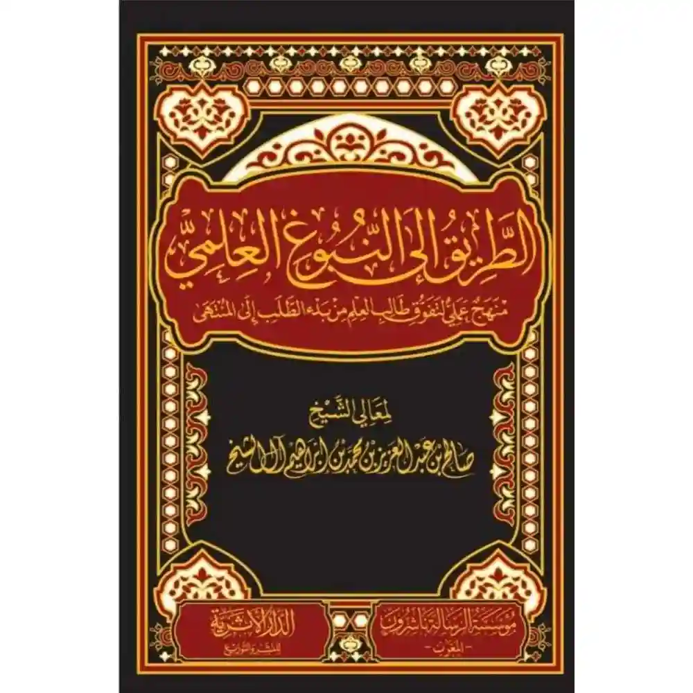 dar-soulami-al-hadita-BN1023الطريق-إلى-الaبوغ-العلمي-سطور-البحث-العلمي dar-soulami-al-hadita-BN1023-الطريق-إلى-النبوغ-العلمي