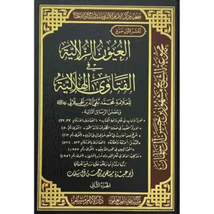 dar-soulami-al-hadita-BN1024-العيون-الزلالية-في-الفتاوى-الهلالية-1-3