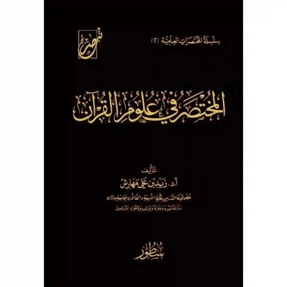 dar-soulami-al-hadita-BN1025-المختصر-في-علوم-القرآن