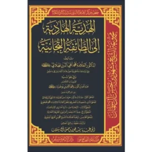 dar-soulami-al-hadita-BN1027-الهدية-الهادية-إلى-الطائفة-التيجانية