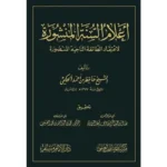 dar-soulami-al-hadita-BN1028-أعلام-السنة-المنشورة-لاعتقاد-الطائفة-المنصورة