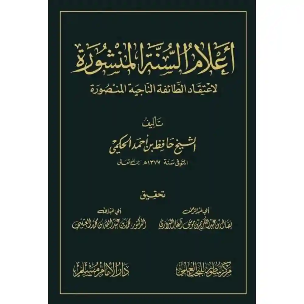 dar-soulami-al-hadita-BN1028-أعلام-السنة-المنشورة-لاعتقاد-الطائفة-المنصورة