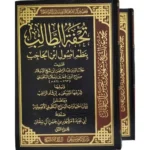 dar-soulami-al-hadita-BN1030-تحفة-الطالب-بنظم-أصول-ابن-الحاجب-1-2