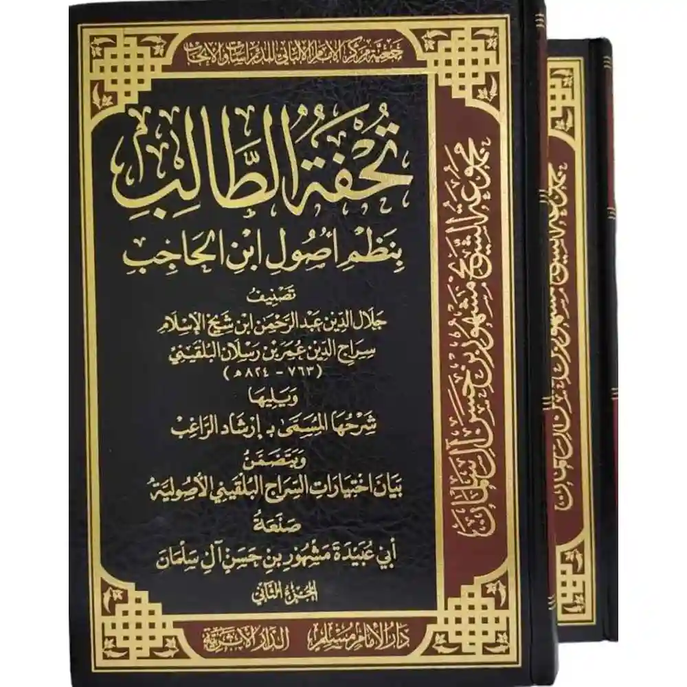 dar-soulami-al-hadita-BN1030-تحفة-الطالب-بنظم-أصول-ابن-الحاجب-1-2