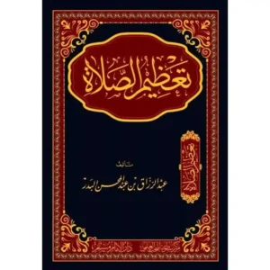 dar-soulami-al-hadita-BN1032-تعظيم-الصلاة