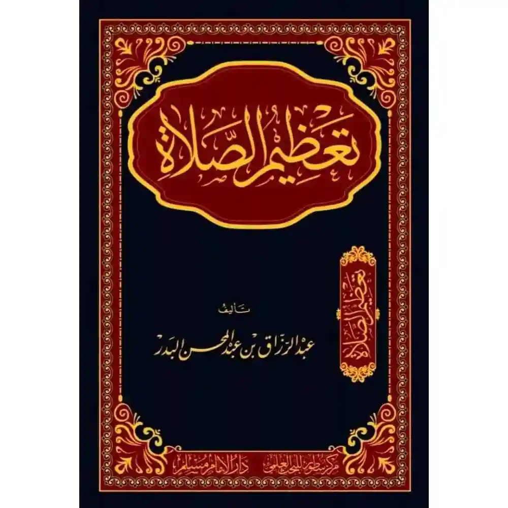 dar-soulami-al-hadita-BN1032تعظيم-الصلاة-سطور-البحث-العلمي dar-soulami-al-hadita-BN1032-تعظيم-الصلاة