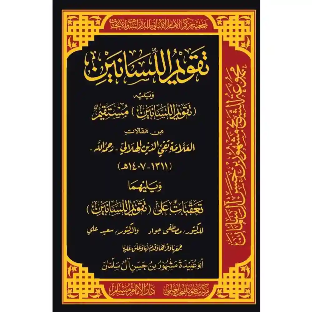dar-soulami-al-hadita-BN1033-تقويم-اللسانين