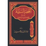 dar-soulami-al-hadita-BN1038-التحفة-السنية-شرح-منظومة-ابن-ابي-داود-الحائية
