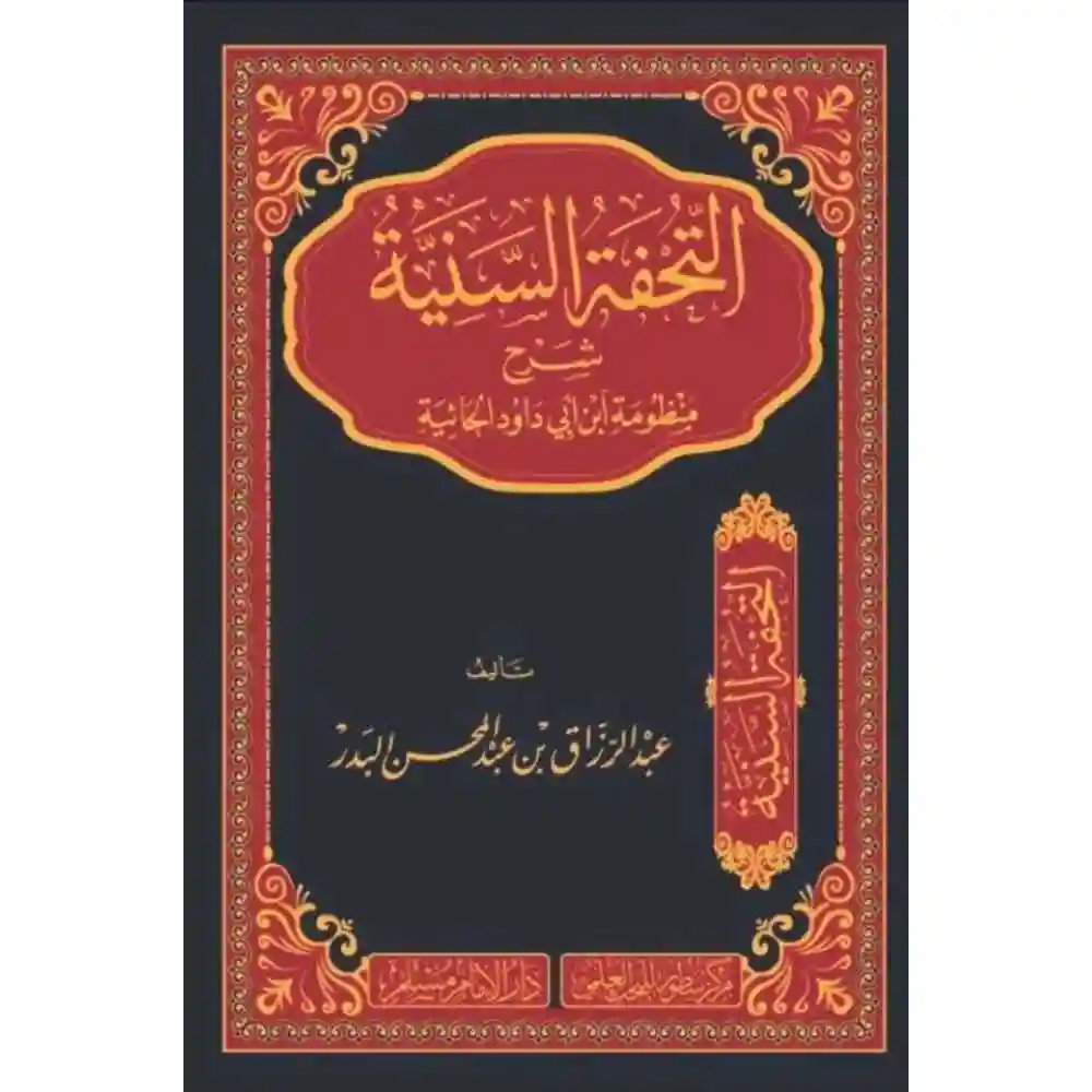 dar-soulami-al-hadita-BN1038التحفة-السaية-شرح-مaظومة-ابa-ابي-داود-الحائية-سطور-البحث-العلمي dar-soulami-al-hadita-BN1038-التحفة-السنية-شرح-منظومة-ابن-ابي-داود-الحائية