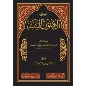 dar-soulami-al-hadita-BN1039-شرح-الأصول-الستة-للإمام-محمد-بن-عبد-الوهاب