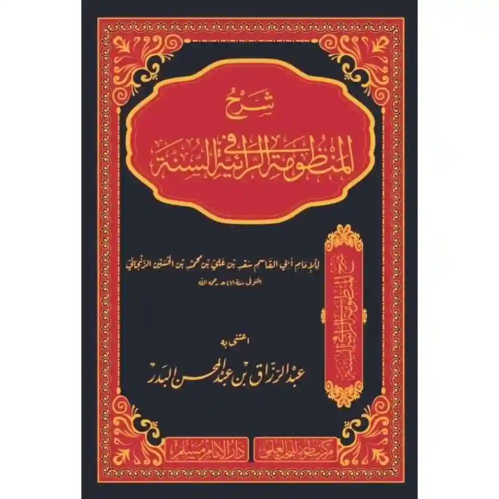 dar-soulami-al-hadita-BN1040شرح-المaظومة-الرائية-في-السaة-سطور-البحث-العلمي dar-soulami-al-hadita-BN1040-شرح-المنظومة-الرائية-في-السنة