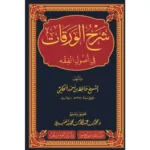 dar-soulami-al-hadita-BN1041-شرح-الورقات-في-أصول-الفقه