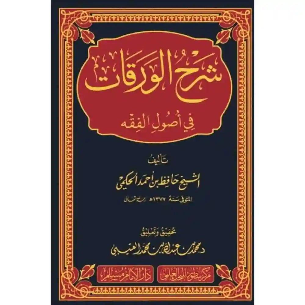 dar-soulami-al-hadita-BN1041-شرح-الورقات-في-أصول-الفقه