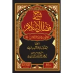 dar-soulami-al-hadita-BN1042-شرح-فضل-الإسلام-لشيخ-الإسلام-محمد-بن-عبد-الوهاب