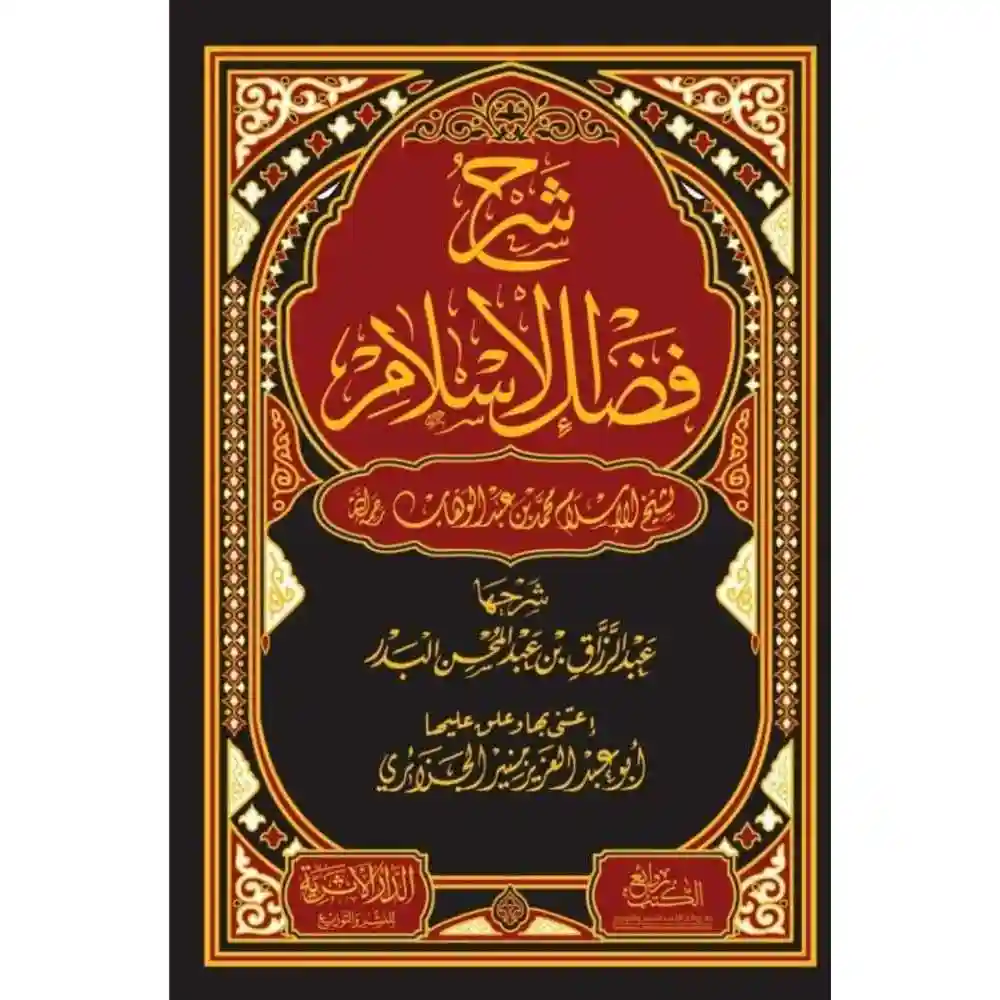 dar-soulami-al-hadita-BN1042-شرح-فضل-الإسلام-لشيخ-الإسلام-محمد-بن-عبد-الوهاب