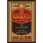 dar-soulami-al-hadita-BN1043-شرح-مسائل-الجاهلية-لشيخ-الإسلام-محمد-بن-عبد-الوهاب